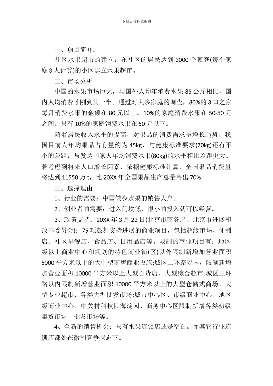 精选大学生创业策划书范本_第2页