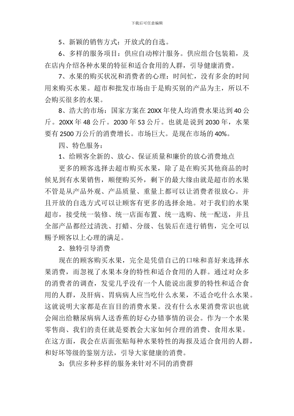 精选大学生创业策划书范本_第3页
