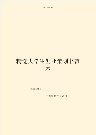 精选大学生创业策划书范本