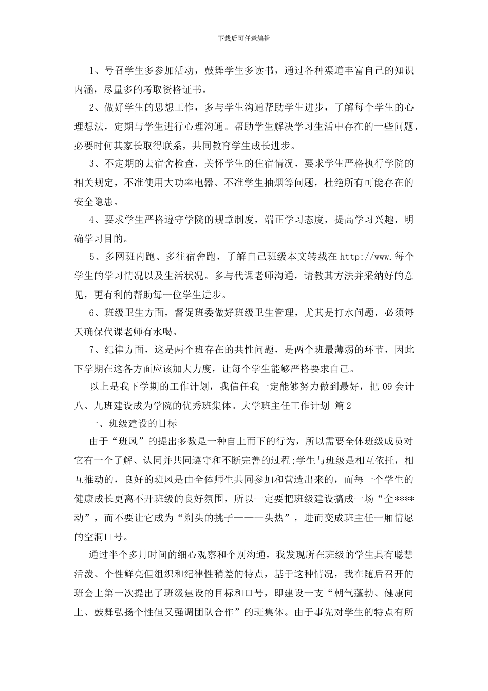 精选大学班主任工作计划汇编十篇_第3页