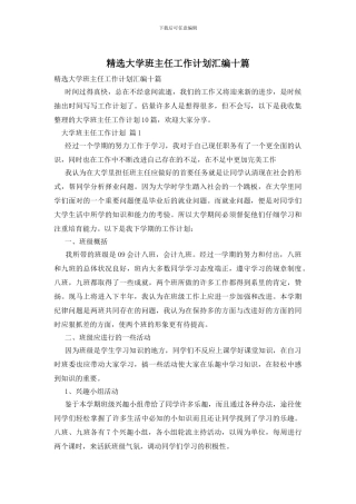 精选大学班主任工作计划汇编十篇