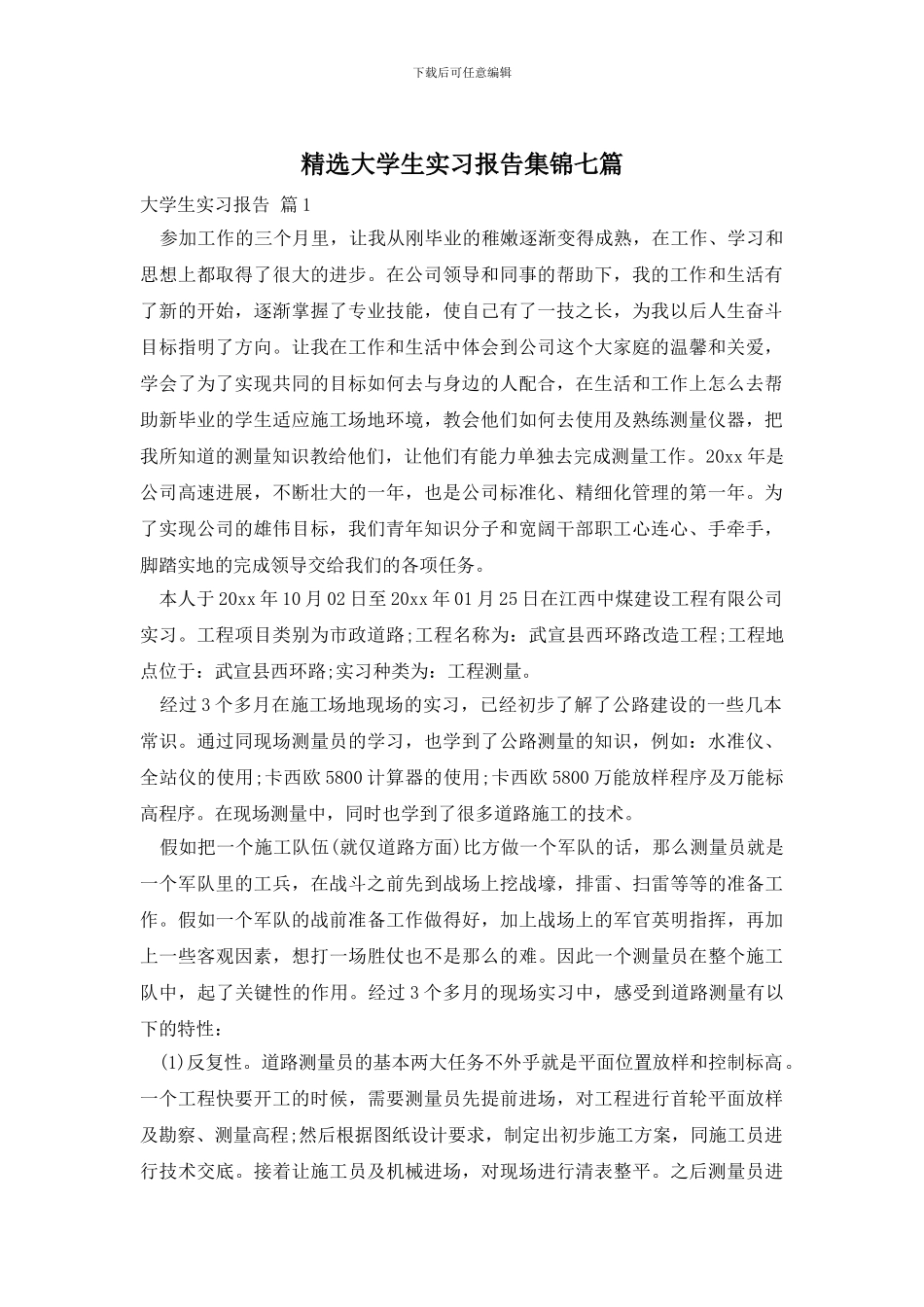 精选大学生实习报告集锦七篇_第1页