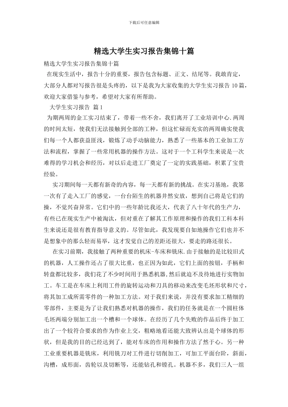 精选大学生实习报告集锦十篇_第1页