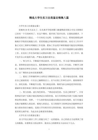 精选大学生实习自我鉴定锦集八篇