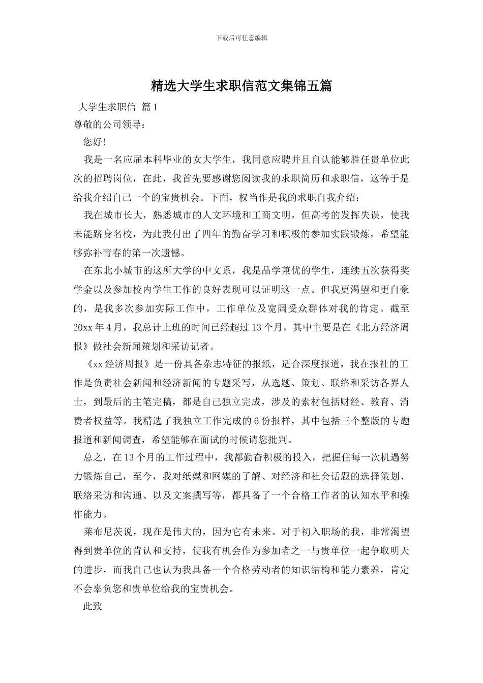 精选大学生求职信范文集锦五篇_第1页