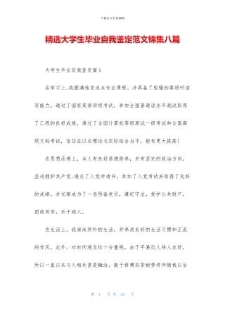 精选大学生毕业自我鉴定范文锦集八篇