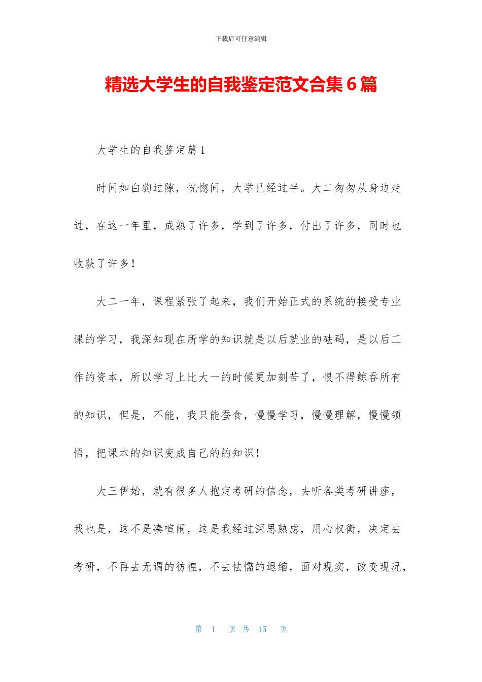 精选大学生的自我鉴定范文合集6篇_第1页