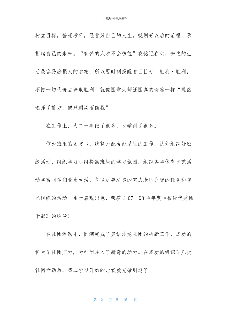 精选大学生的自我鉴定范文合集6篇_第2页