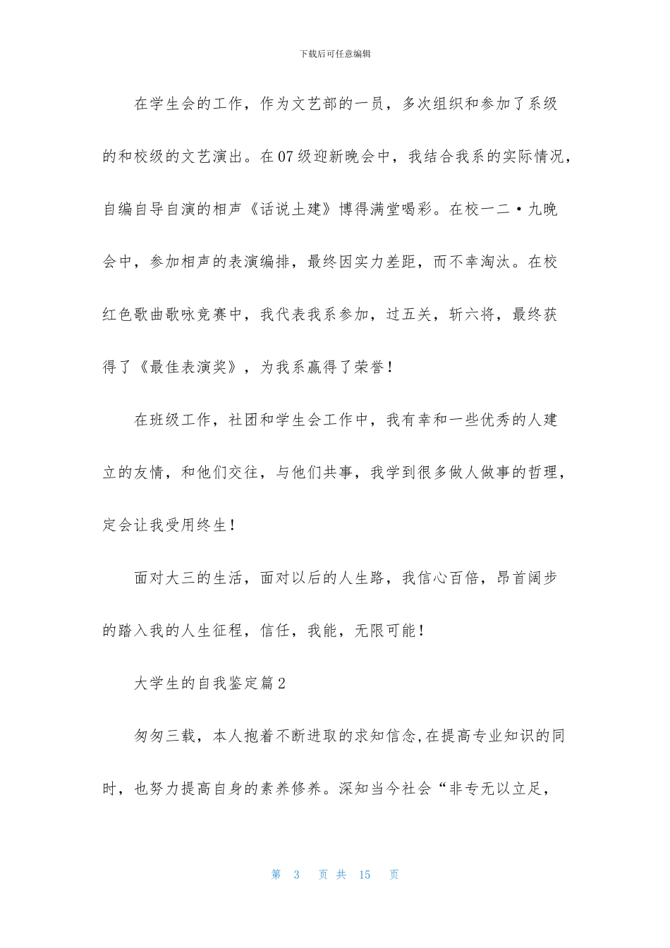 精选大学生的自我鉴定范文合集6篇_第3页