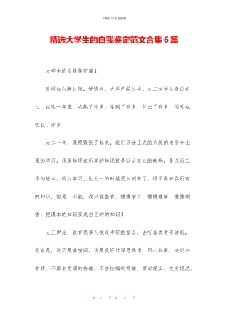 精选大学生的自我鉴定范文合集6篇