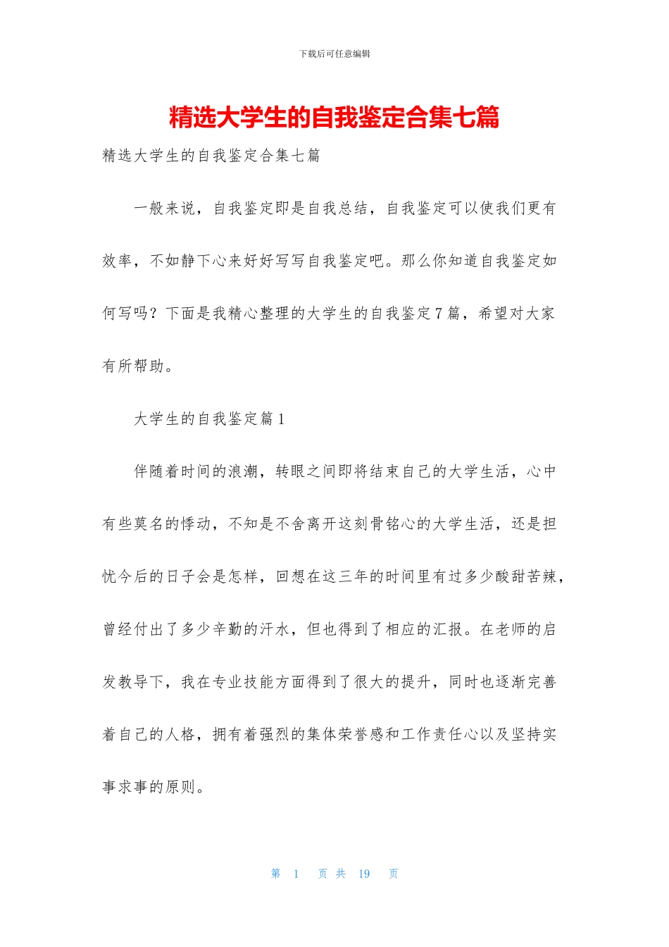 精选大学生的自我鉴定合集七篇_第1页