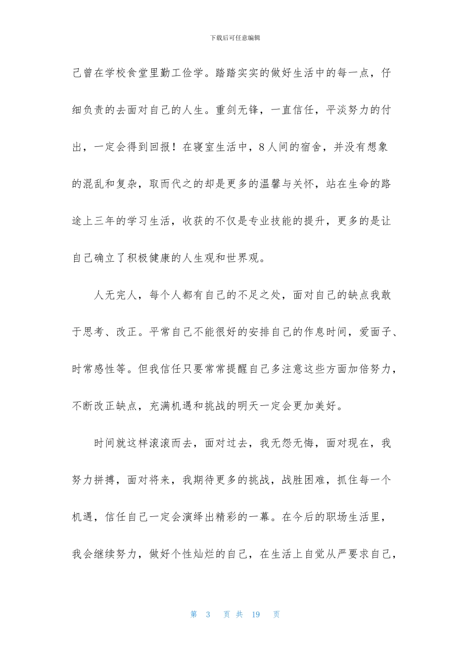 精选大学生的自我鉴定合集七篇_第3页