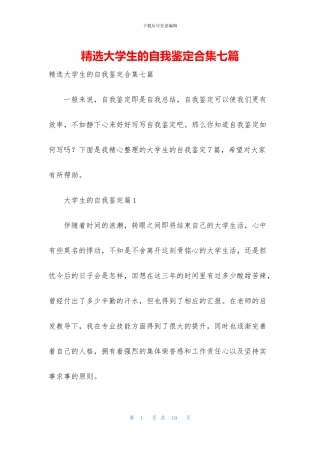 精选大学生的自我鉴定合集七篇