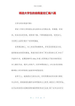 精选大学生的自我鉴定汇编八篇
