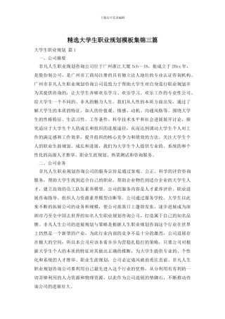 精选大学生职业规划模板集锦三篇