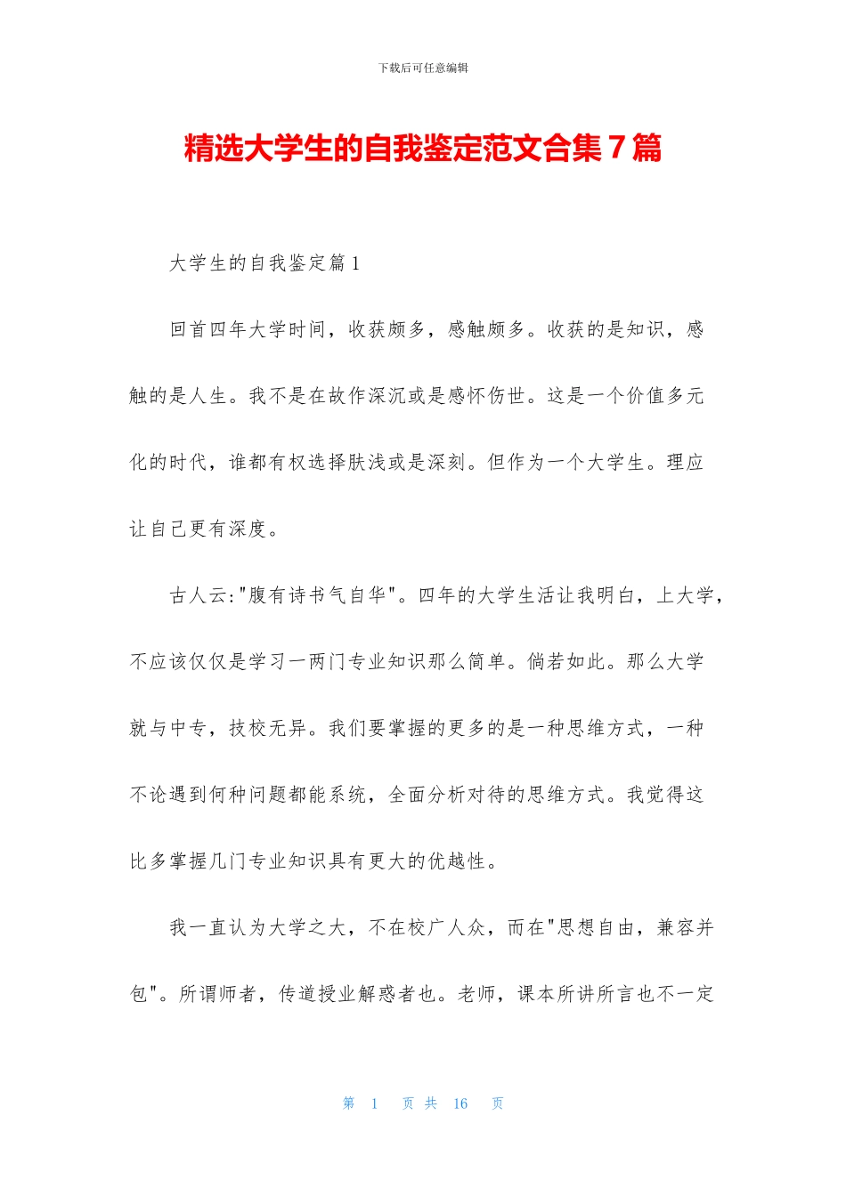 精选大学生的自我鉴定范文合集7篇_第1页