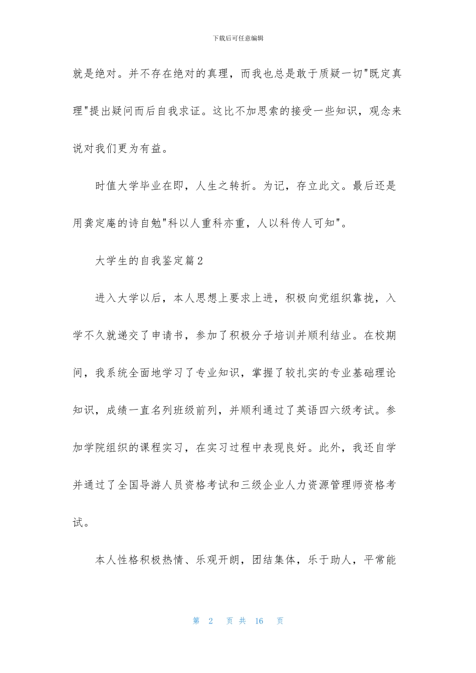精选大学生的自我鉴定范文合集7篇_第2页