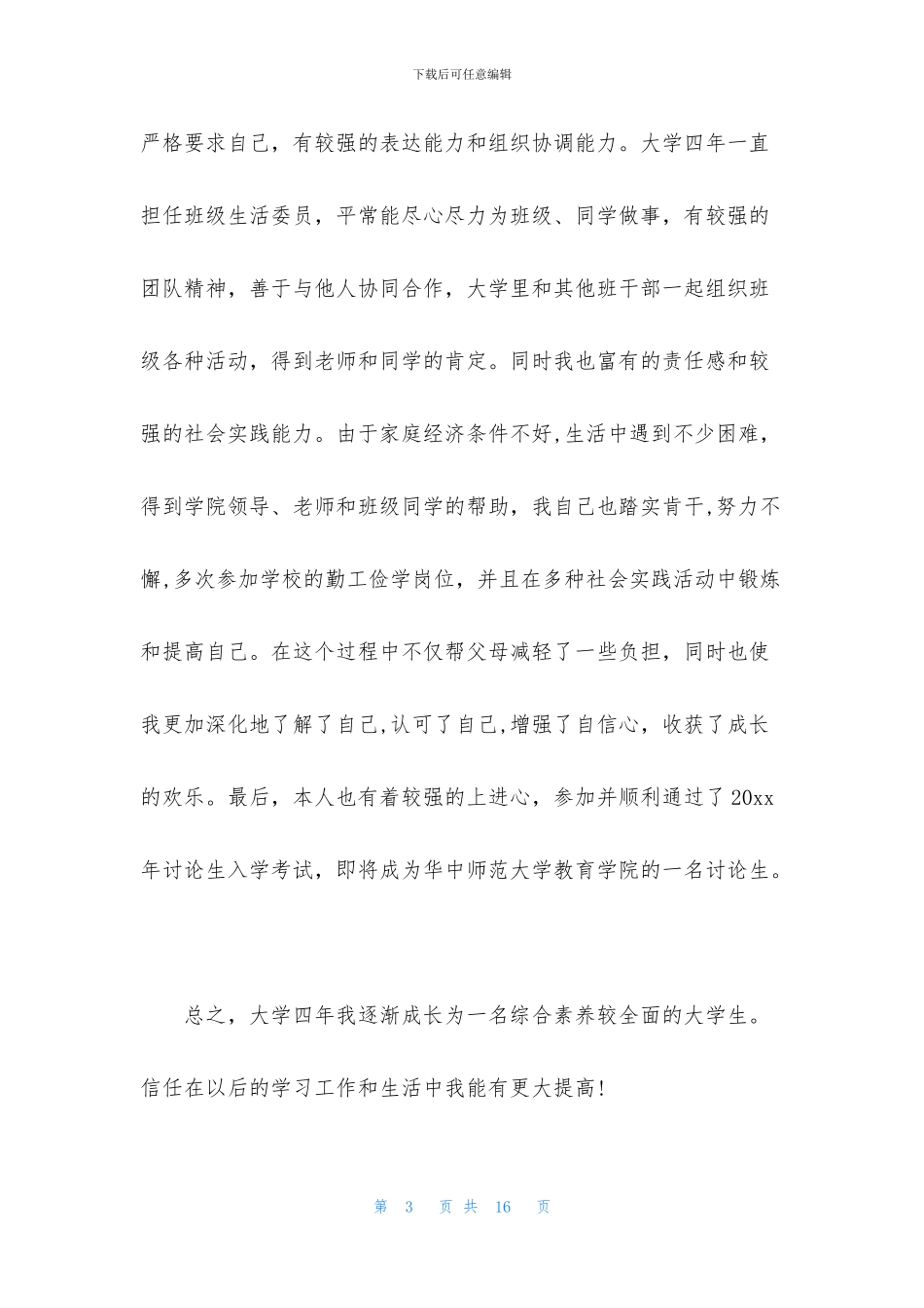 精选大学生的自我鉴定范文合集7篇_第3页