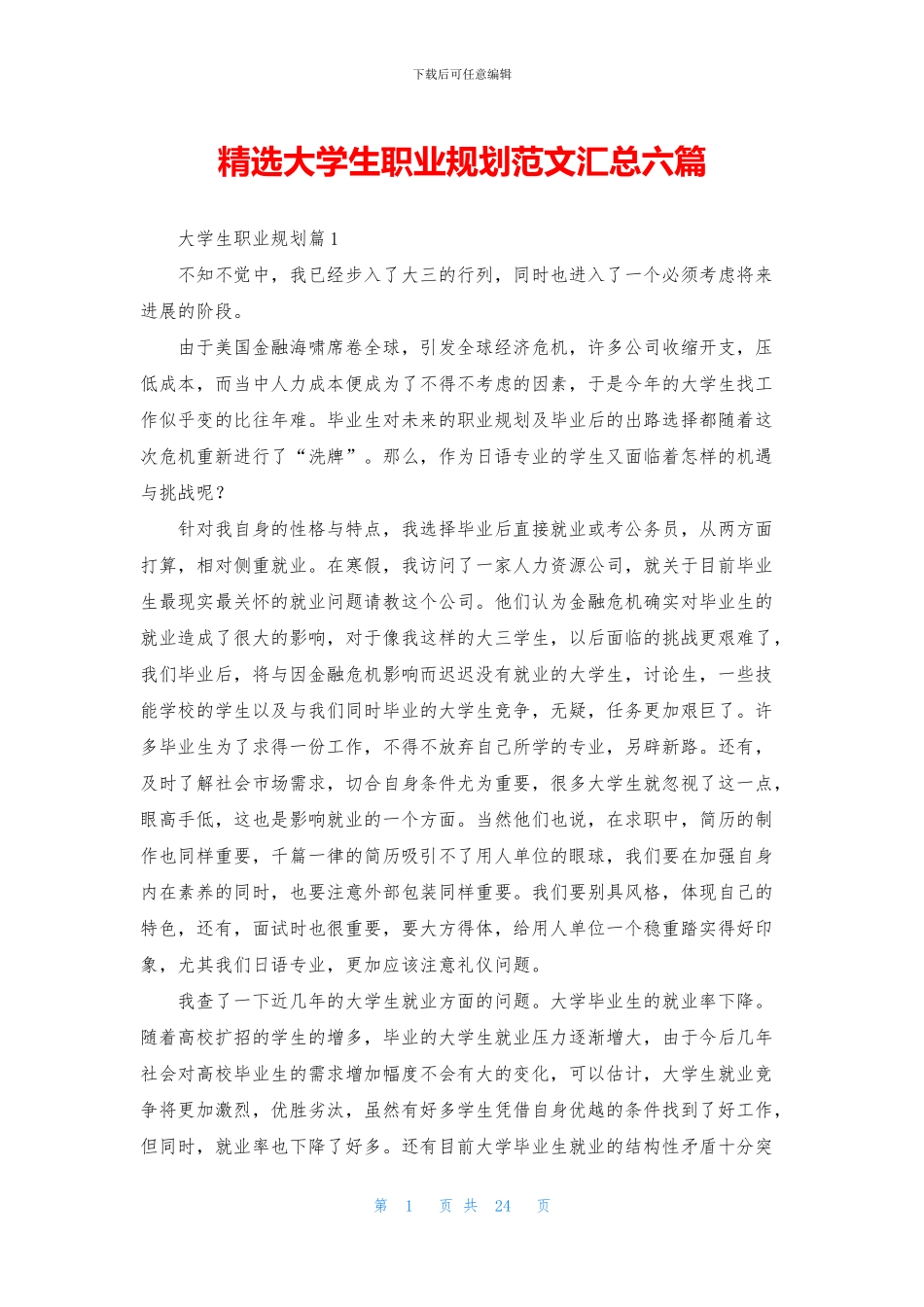 精选大学生职业规划范文汇总六篇_第1页
