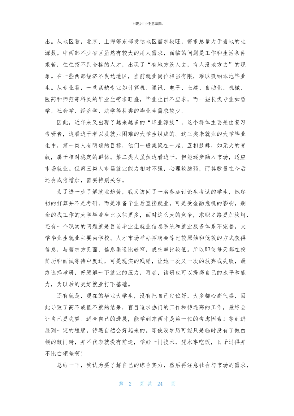 精选大学生职业规划范文汇总六篇_第2页