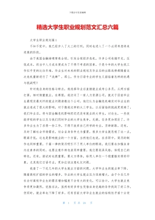 精选大学生职业规划范文汇总六篇
