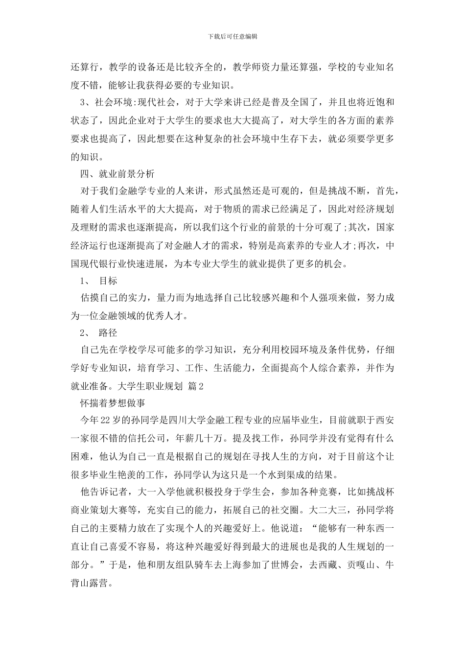 精选大学生职业规划范文集锦四篇_第2页