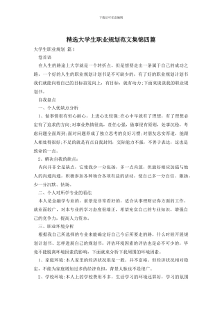 精选大学生职业规划范文集锦四篇