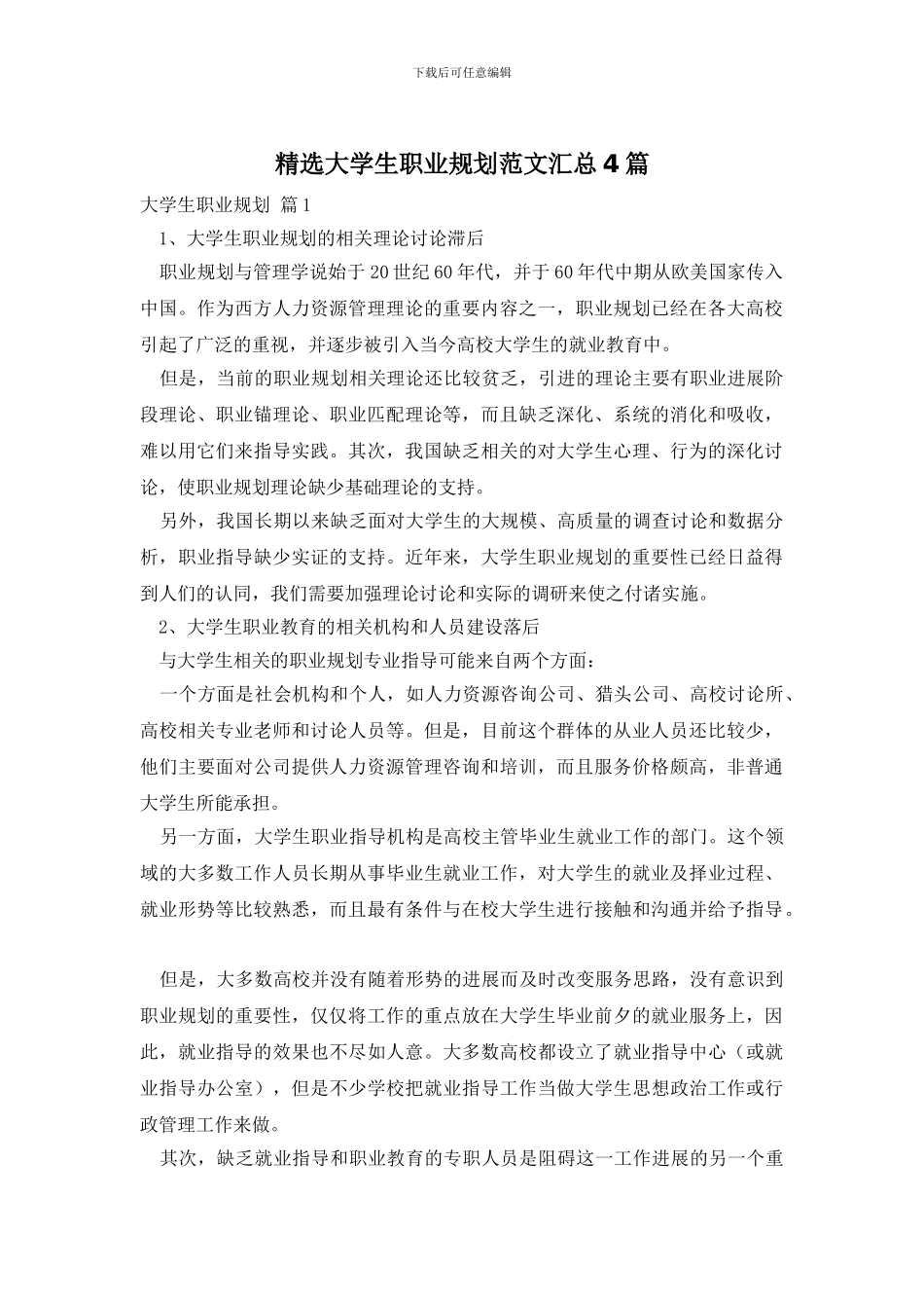 精选大学生职业规划范文汇总4篇_第1页