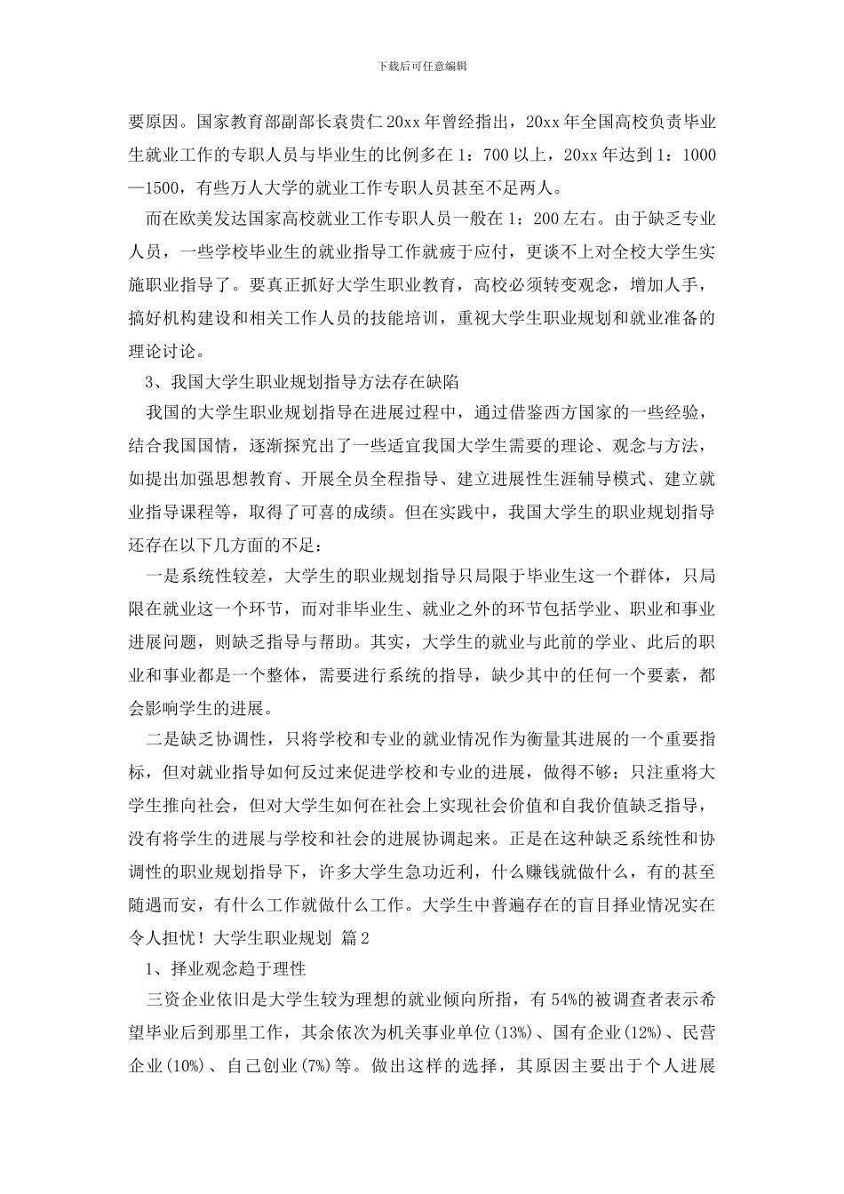 精选大学生职业规划范文汇总4篇_第2页