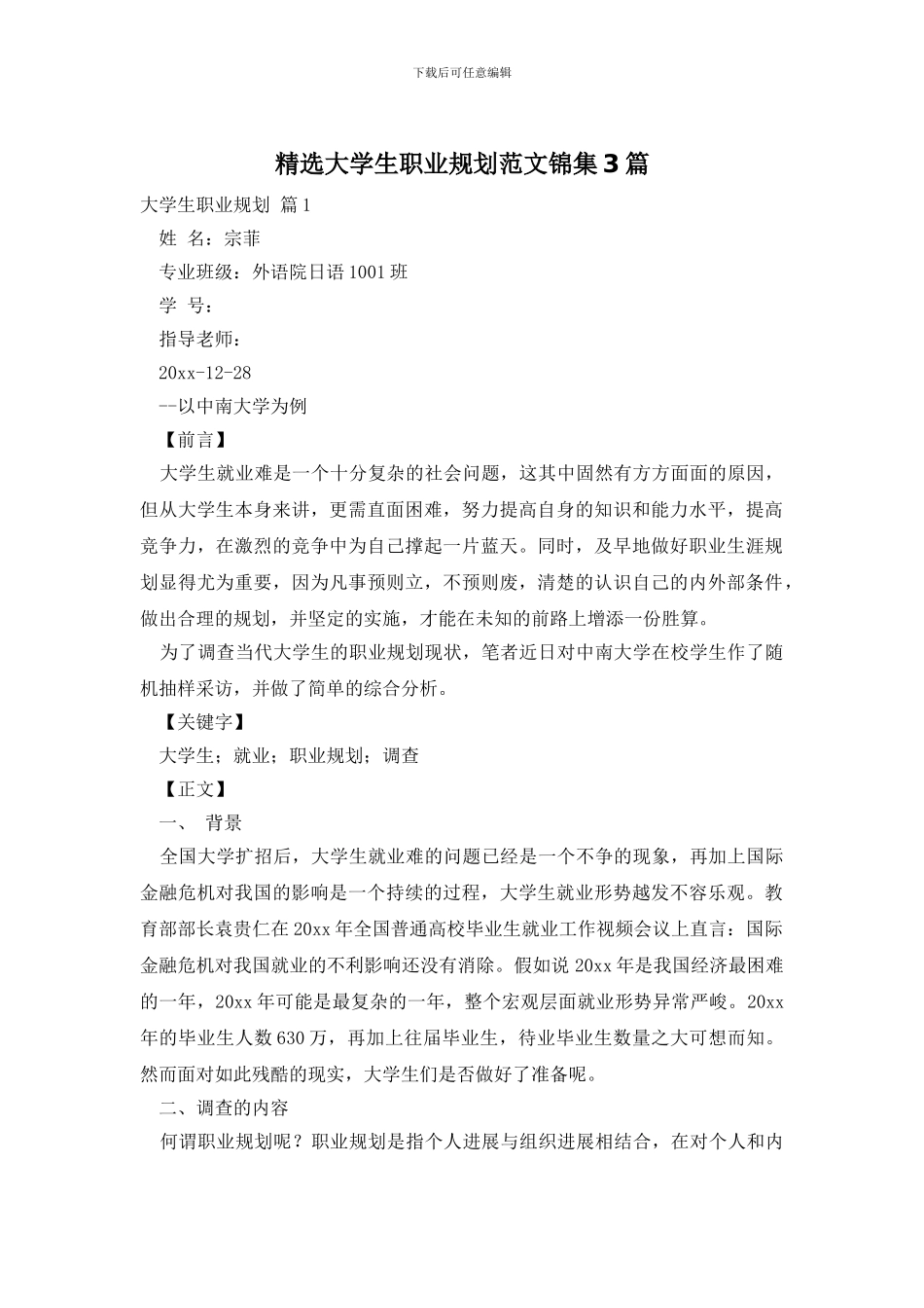 精选大学生职业规划范文锦集3篇_第1页