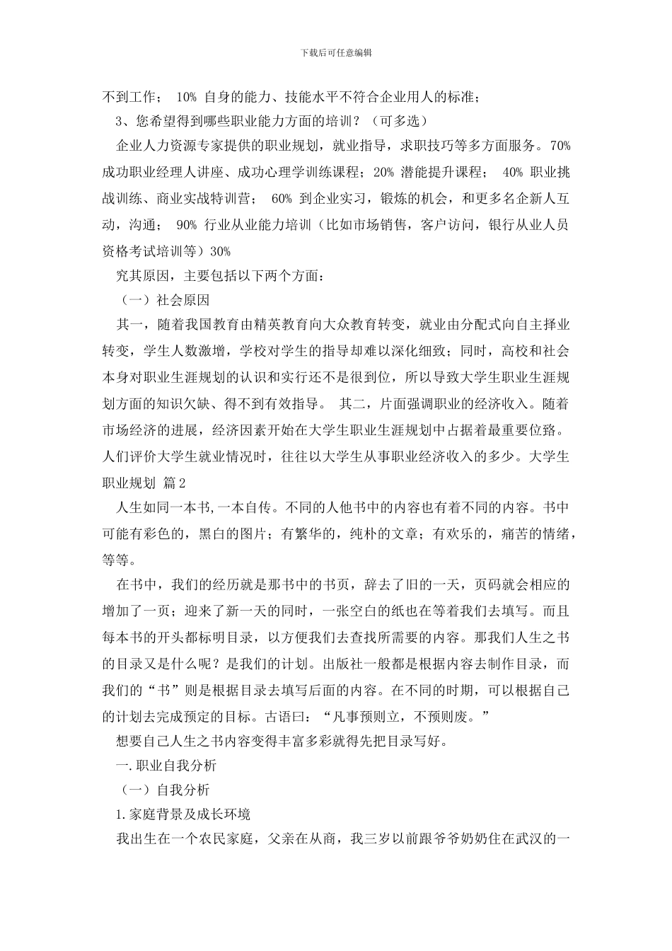 精选大学生职业规划范文锦集3篇_第3页