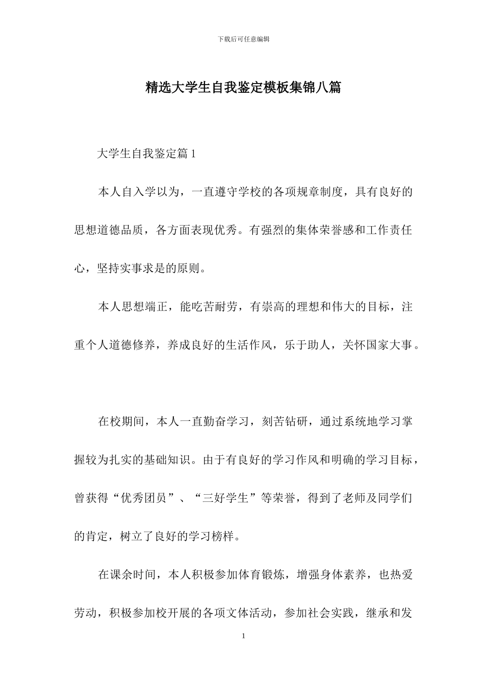 精选大学生自我鉴定模板集锦八篇_第1页