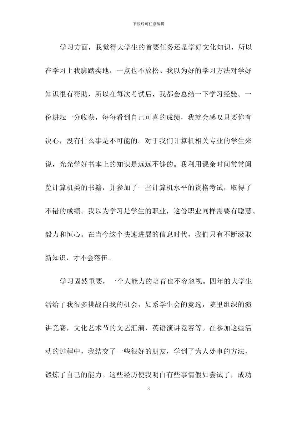 精选大学生自我鉴定模板集锦八篇_第3页