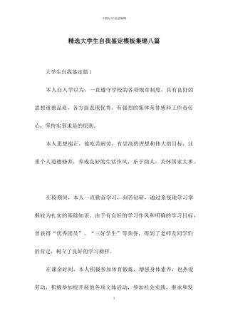 精选大学生自我鉴定模板集锦八篇