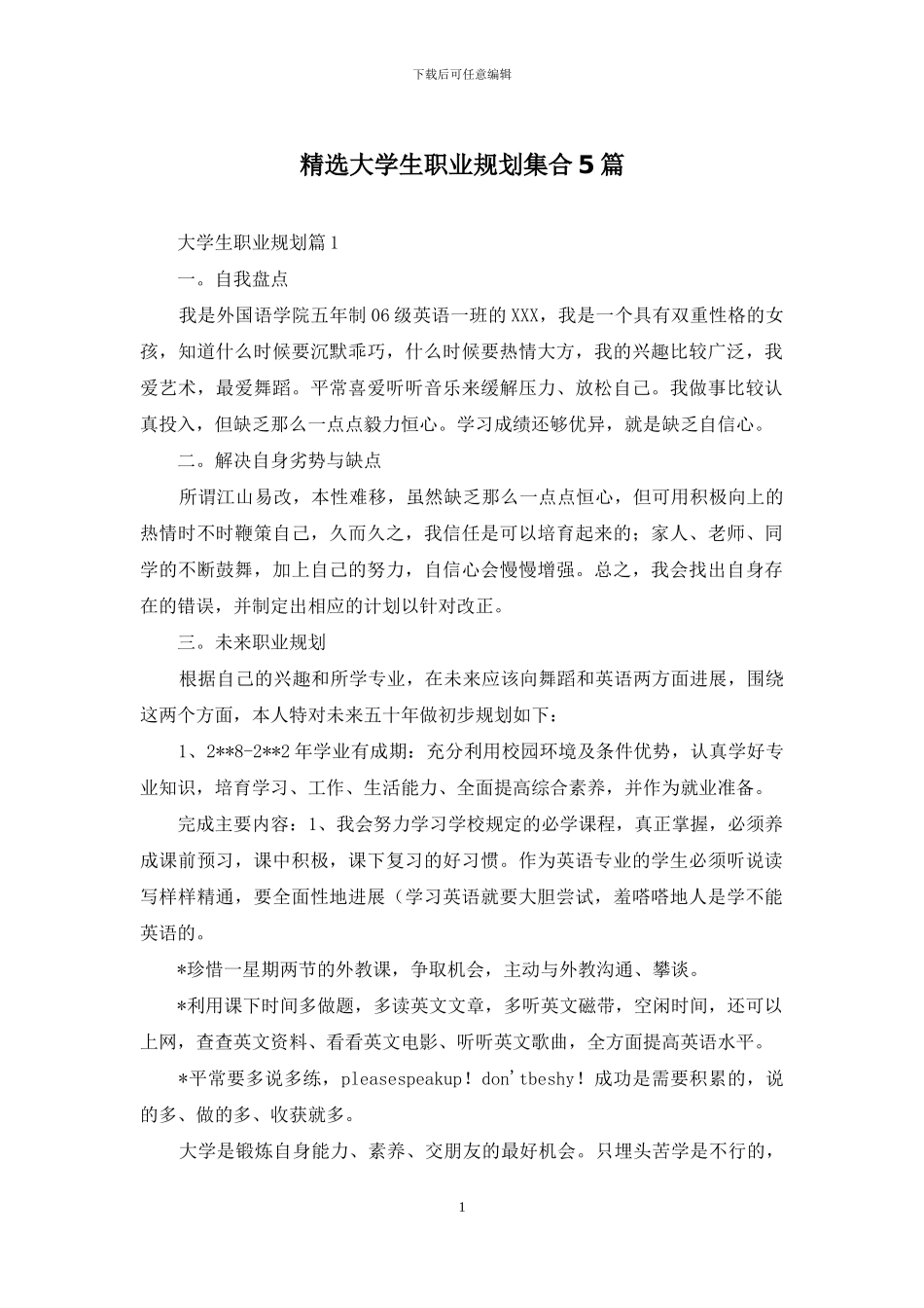 精选大学生职业规划集合5篇_第1页