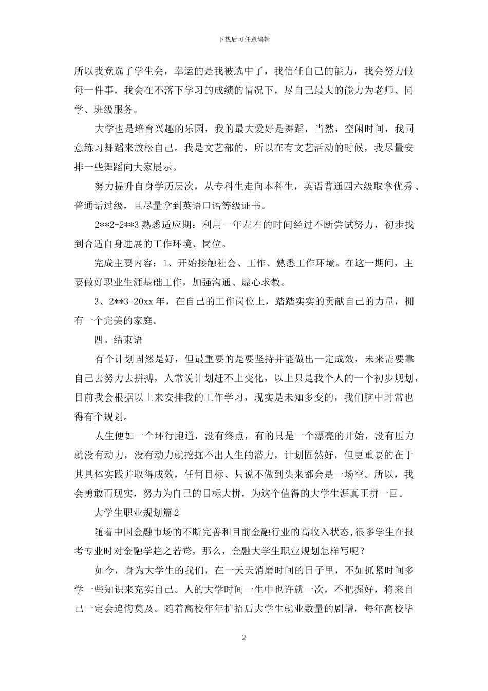 精选大学生职业规划集合5篇_第2页