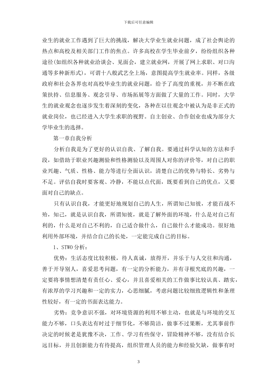 精选大学生职业规划集合5篇_第3页