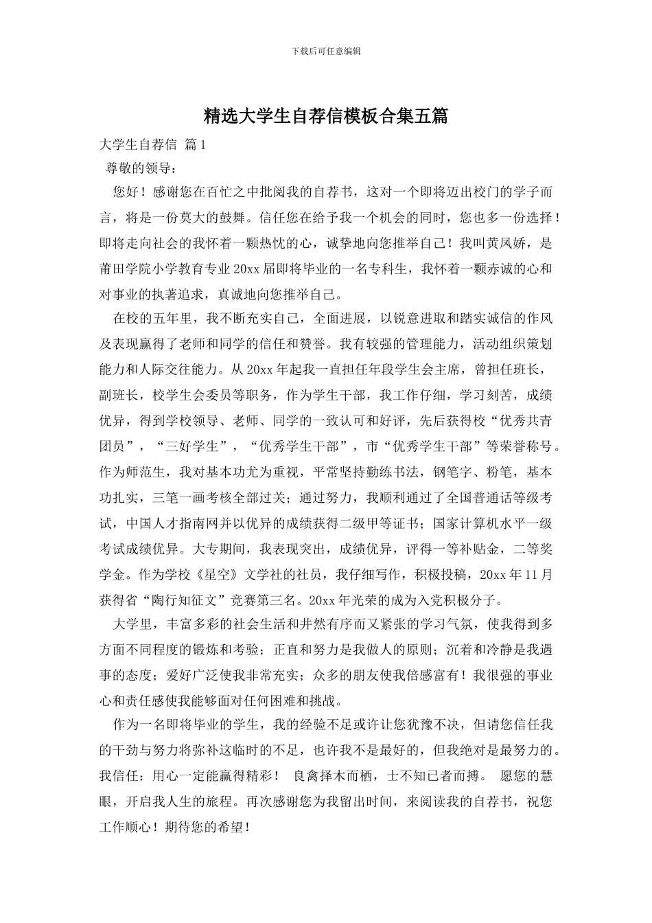 精选大学生自荐信模板合集五篇_第1页