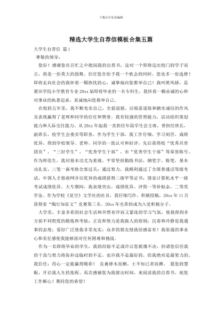 精选大学生自荐信模板合集五篇