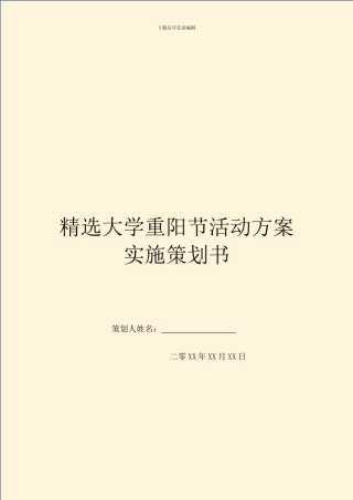 精选大学重阳节活动方案实施策划书