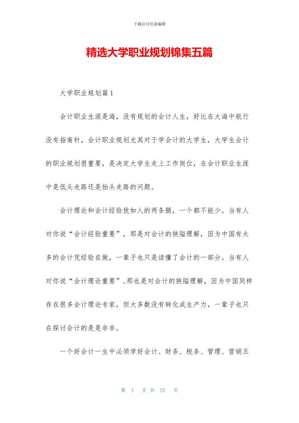 精选大学职业规划锦集五篇_第1页