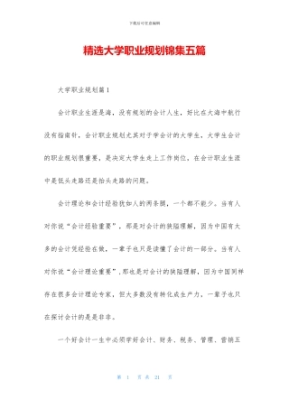 精选大学职业规划锦集五篇