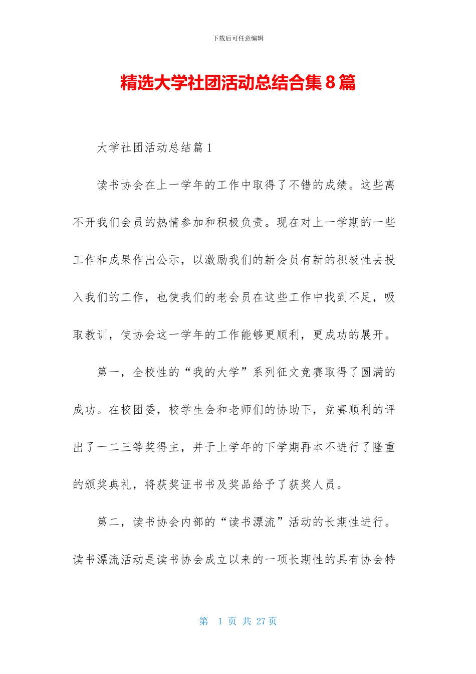 精选大学社团活动总结合集8篇_第1页