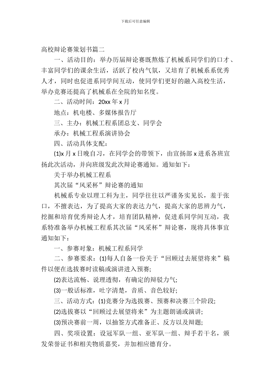 精选大学辩论赛策划书_第2页