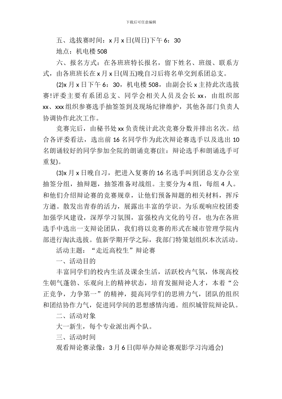 精选大学辩论赛策划书_第3页