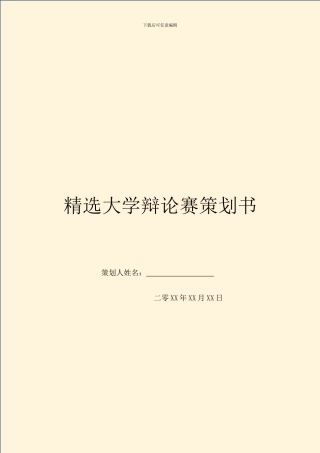精选大学辩论赛策划书