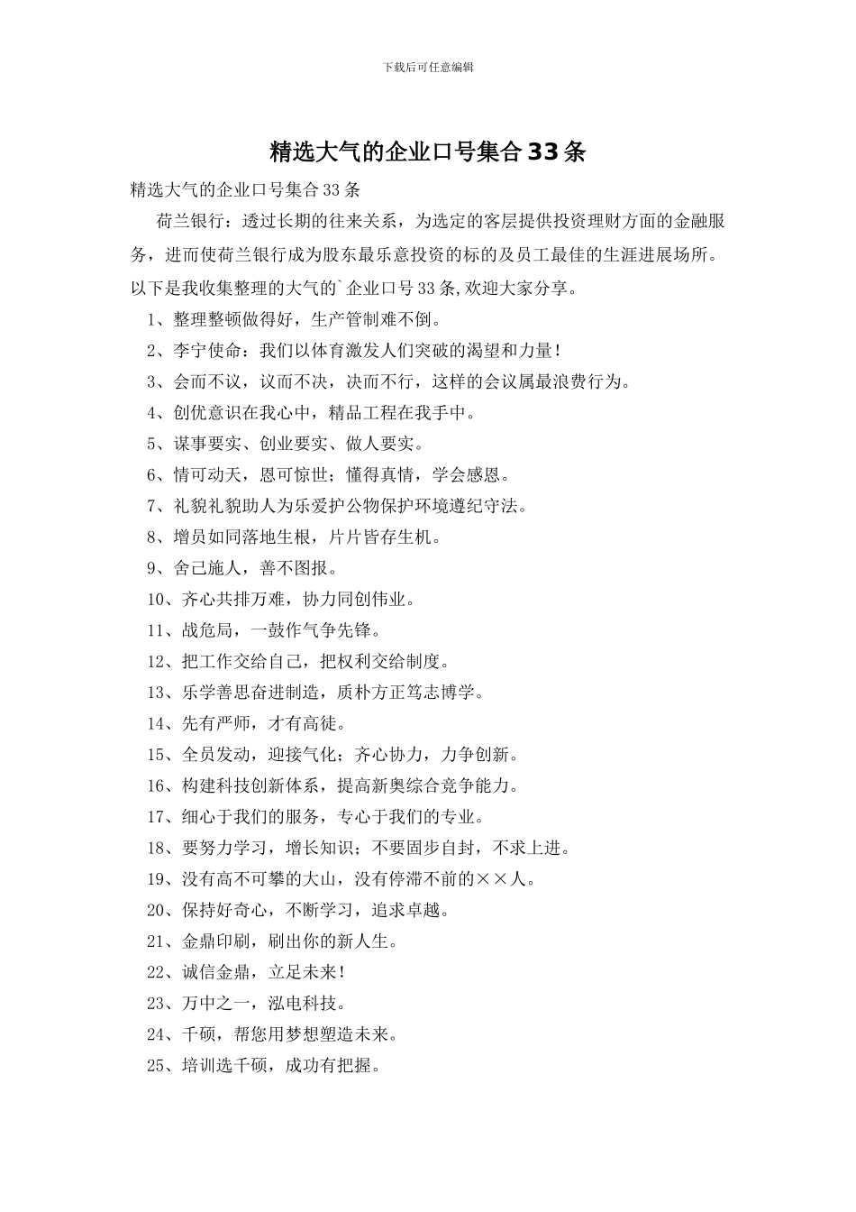 精选大气的企业口号集合33条_第1页