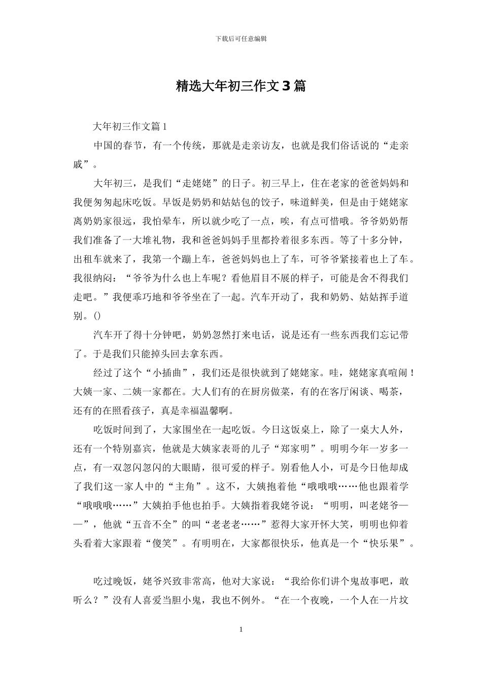 精选大年初三作文3篇_第1页