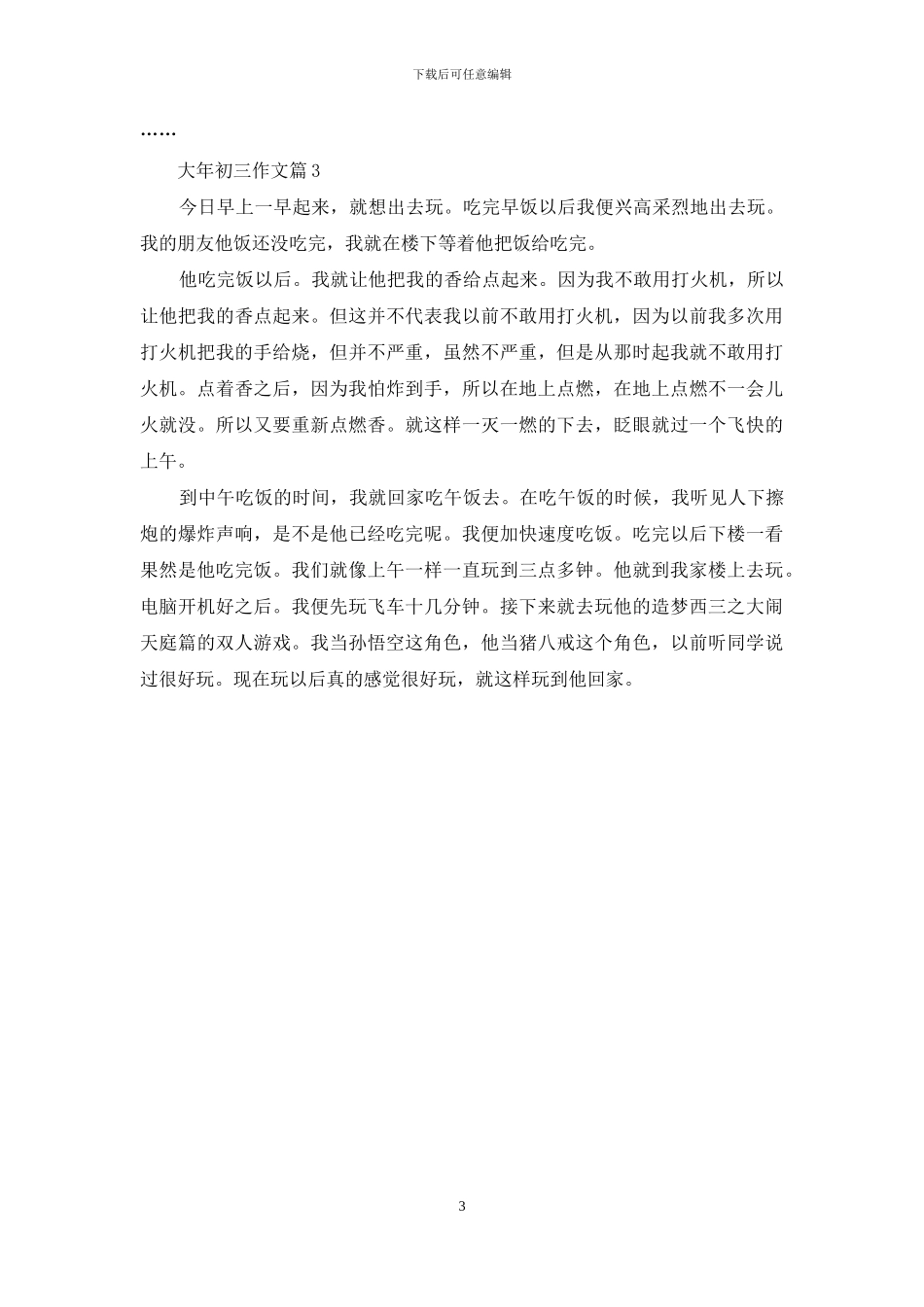 精选大年初三作文3篇_第3页