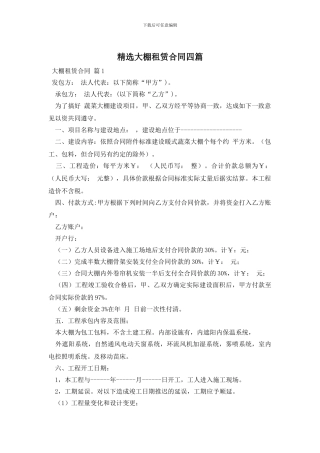 精选大棚租赁合同四篇